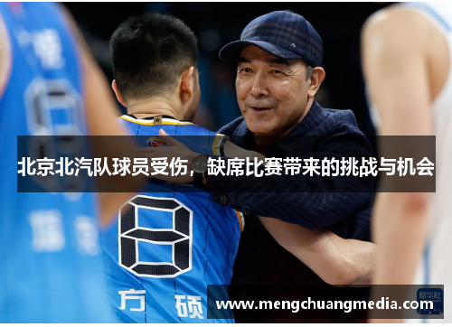 北京北汽队球员受伤，缺席比赛带来的挑战与机会