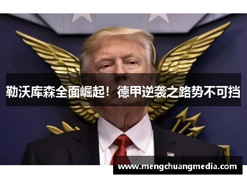 勒沃库森全面崛起！德甲逆袭之路势不可挡