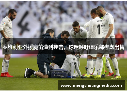 塞维利亚外援魔笛遭到抨击，球迷呼吁俱乐部考虑出售