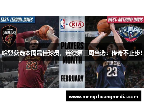 哈登获选本周最佳球员，连续第三周当选：传奇不止步！