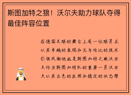 斯图加特之狼！沃尔夫助力球队夺得最佳阵容位置