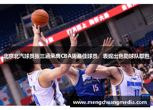 北京北汽球员张三涵荣膺CBA周最佳球员，表现出色助球队取胜