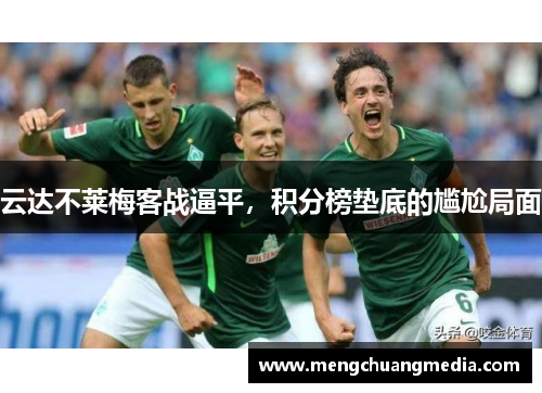 云达不莱梅客战逼平，积分榜垫底的尴尬局面