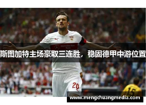 斯图加特主场豪取三连胜，稳固德甲中游位置