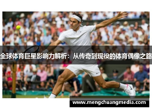 全球体育巨星影响力解析：从传奇到现役的体育偶像之路