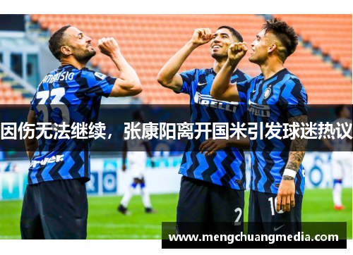因伤无法继续，张康阳离开国米引发球迷热议