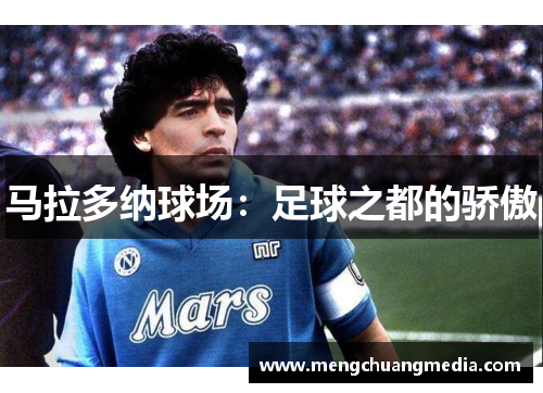 马拉多纳球场：足球之都的骄傲