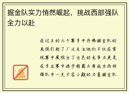 掘金队实力悄然崛起，挑战西部强队全力以赴