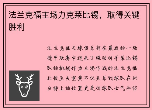 法兰克福主场力克莱比锡，取得关键胜利