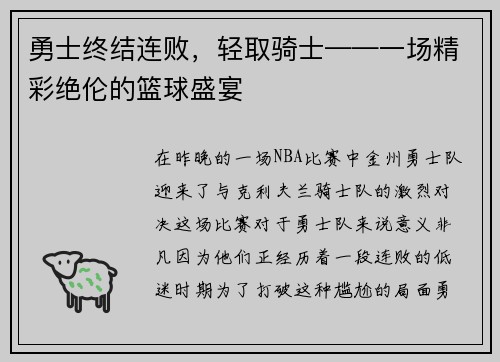 勇士终结连败，轻取骑士——一场精彩绝伦的篮球盛宴