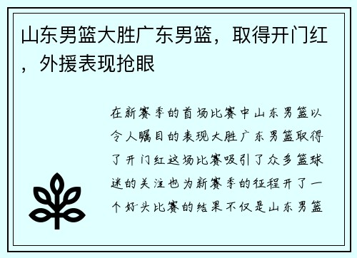 山东男篮大胜广东男篮，取得开门红，外援表现抢眼