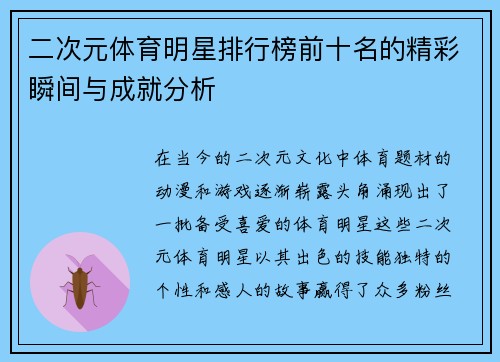 二次元体育明星排行榜前十名的精彩瞬间与成就分析