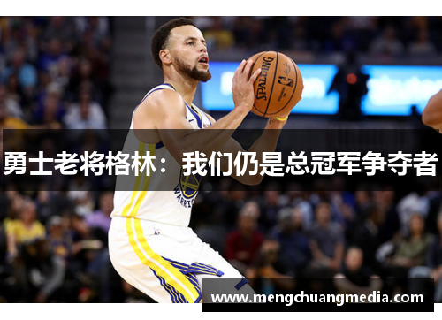 勇士老将格林：我们仍是总冠军争夺者
